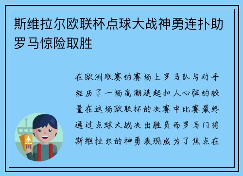 斯维拉尔欧联杯点球大战神勇连扑助罗马惊险取胜