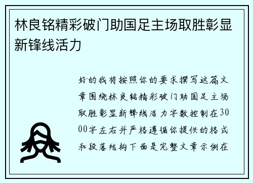 林良铭精彩破门助国足主场取胜彰显新锋线活力 林良铭精彩破门助国足主场取胜彰显新锋线活力