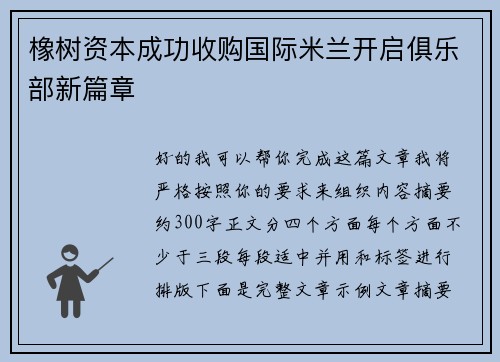 橡树资本成功收购国际米兰开启俱乐部新篇章 橡树资本成功收购国际米兰开启俱乐部新篇章
