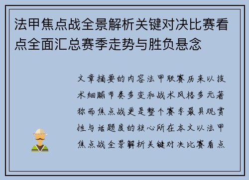 法甲焦点战全景解析关键对决比赛看点全面汇总赛季走势与胜负悬念 法甲焦点战全景解析关键对决比赛看点全面汇总赛季走势与胜负悬念