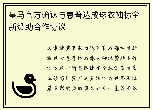 皇马官方确认与惠普达成球衣袖标全新赞助合作协议
