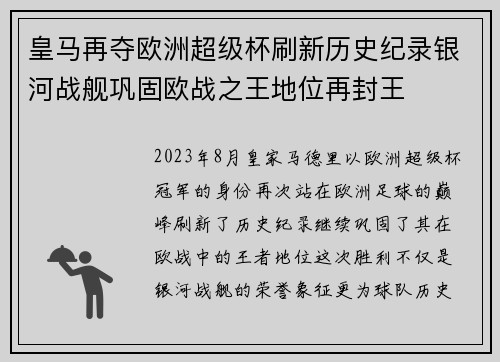 皇马再夺欧洲超级杯刷新历史纪录银河战舰巩固欧战之王地位再封王 皇马再夺欧洲超级杯刷新历史纪录银河战舰巩固欧战之王地位再封王