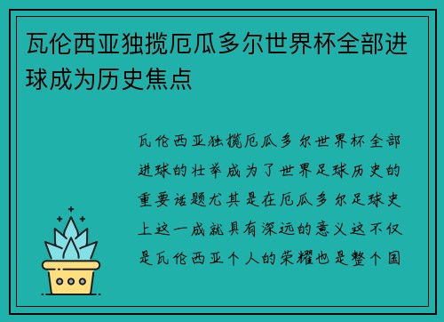 瓦伦西亚独揽厄瓜多尔世界杯全部进球成为历史焦点