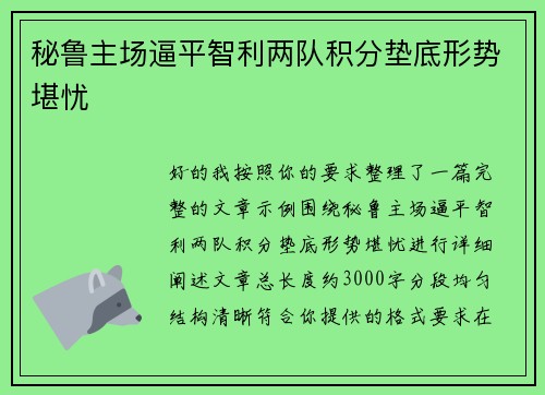 秘鲁主场逼平智利两队积分垫底形势堪忧 秘鲁主场逼平智利两队积分垫底形势堪忧