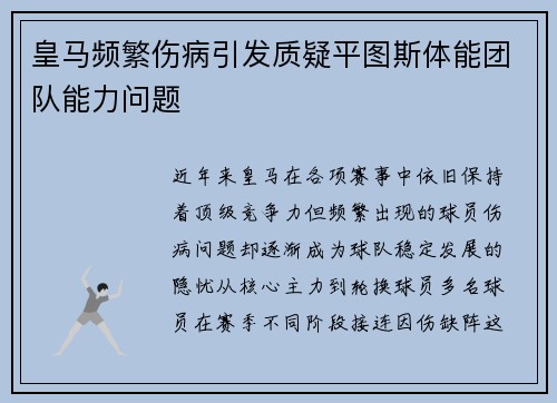 皇马频繁伤病引发质疑平图斯体能团队能力问题 皇马频繁伤病引发质疑平图斯体能团队能力问题