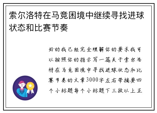 索尔洛特在马竞困境中继续寻找进球状态和比赛节奏