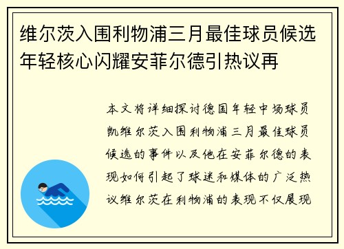 维尔茨入围利物浦三月最佳球员候选年轻核心闪耀安菲尔德引热议再 维尔茨入围利物浦三月最佳球员候选年轻核心闪耀安菲尔德引热议再