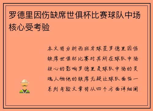 罗德里因伤缺席世俱杯比赛球队中场核心受考验 罗德里因伤缺席世俱杯比赛球队中场核心受考验
