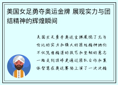 美国女足勇夺奥运金牌 展现实力与团结精神的辉煌瞬间 美国女足勇夺奥运金牌 展现实力与团结精神的辉煌瞬间