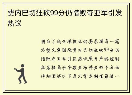 费内巴切狂砍99分仍惜败夺亚军引发热议