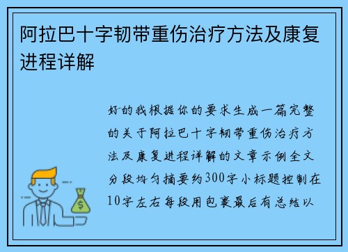 阿拉巴十字韧带重伤治疗方法及康复进程详解