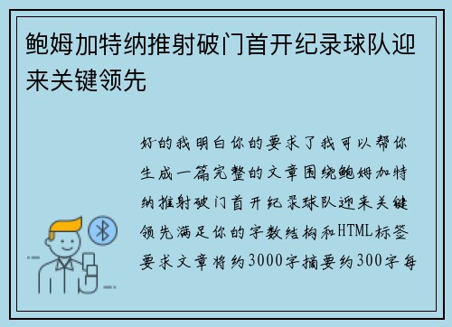 鲍姆加特纳推射破门首开纪录球队迎来关键领先