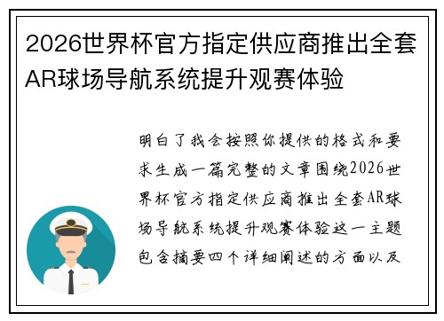 2026世界杯官方指定供应商推出全套AR球场导航系统提升观赛体验