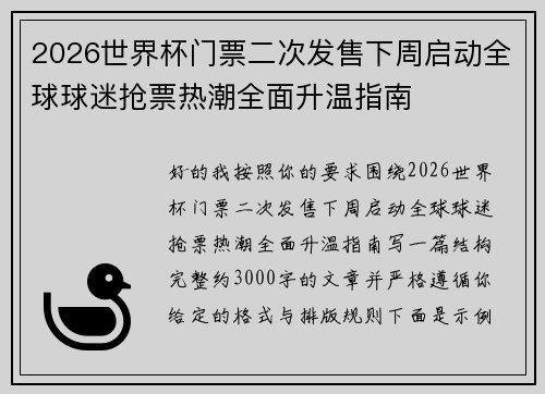 2026世界杯门票二次发售下周启动全球球迷抢票热潮全面升温指南