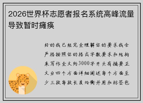 2026世界杯志愿者报名系统高峰流量导致暂时瘫痪
