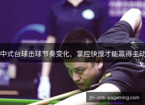 中式台球击球节奏变化，掌控快慢才能赢得主动