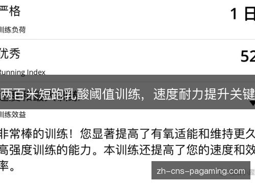 两百米短跑乳酸阈值训练，速度耐力提升关键